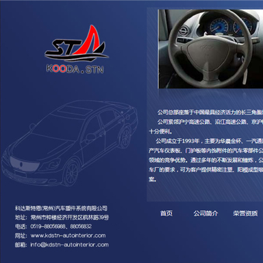 科達斯特恩(常州)汽車塑件(jiàn)系統有限公司